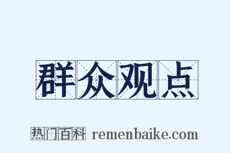 群众观点是什么意思的图片
